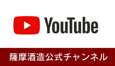 YouTube薩摩酒造公式チャンネル