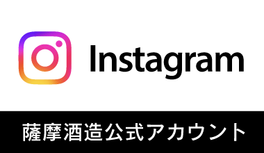 Instagram薩摩酒造公式チャンネル