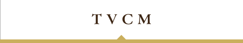 TVCM
