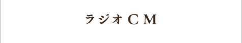ラジオCM