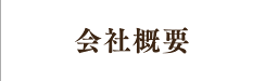 会社概要