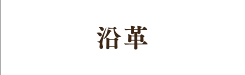 沿革