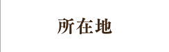 所在地