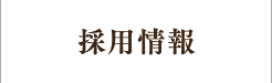 採用情報