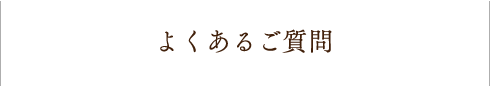 よくあるご質問