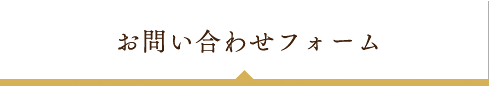 お問い合わせフォーム