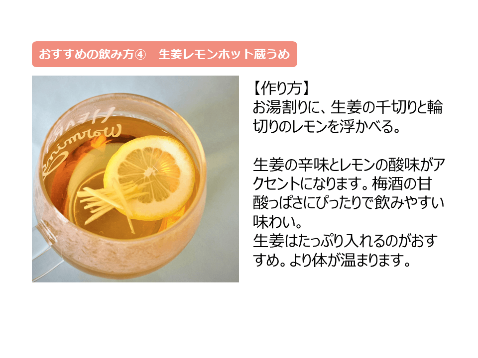 生生姜レモンホット蔵うめ