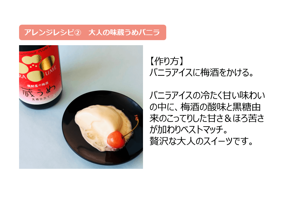 大人の味蔵うめバニラ