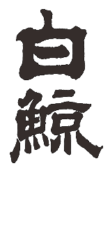 hakugeii