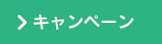 キャンペーン