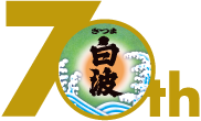 さつま白波70周年