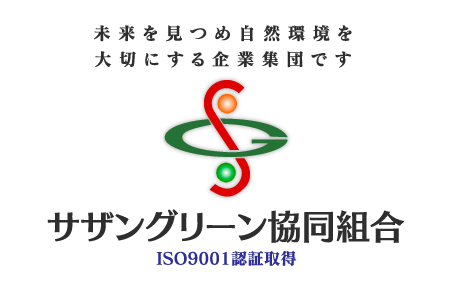 未来を見つめ自然環境を大切にする企業集団です