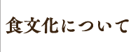 食文化について