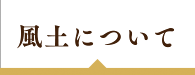 風土について