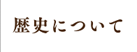 歴史について