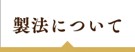 製法について