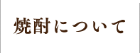 焼酎について