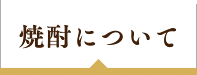 焼酎について