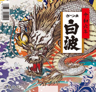 さつま白波干支ラベル2024.png