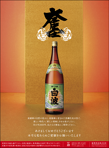 さつま白波_年始広告.png