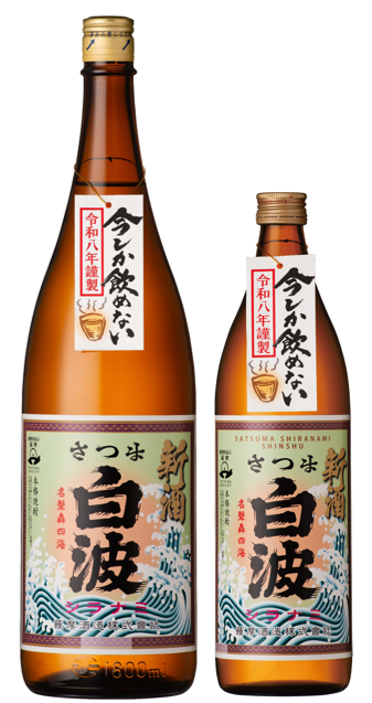 令和8年度さつま白波新酒.png