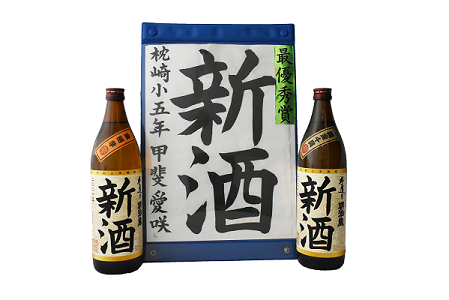 新酒_書道作品01ex01.png