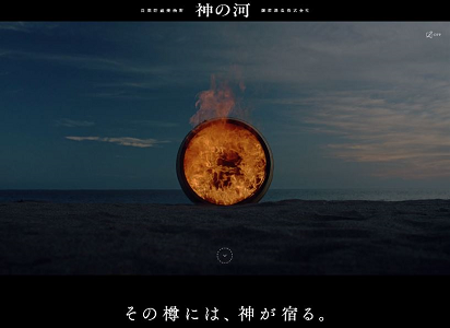 神の河ブランドサイト_HPトピックス用画像.png