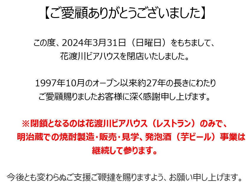 花渡川ビアハウス閉館のお知らせ修正.png