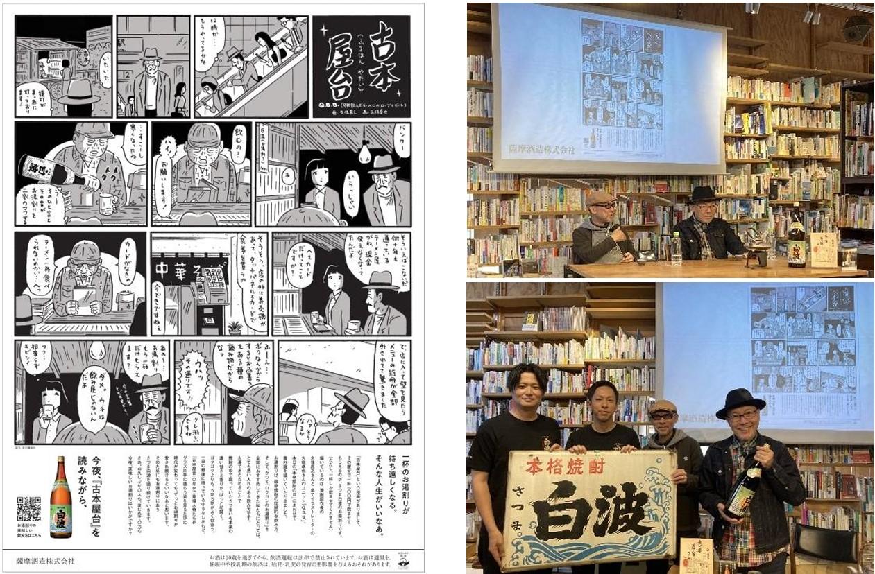 本格焼酎の日に、 孤独のグルメ原作者 久住 昌之氏とイラストレーター