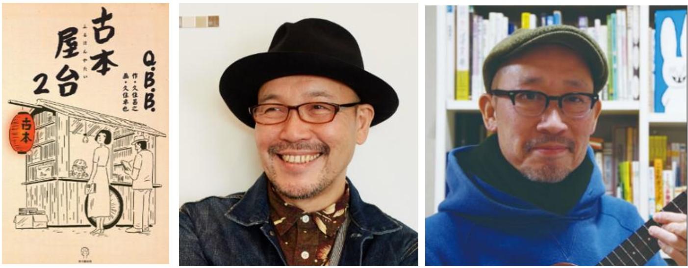 本格焼酎の日に、 孤独のグルメ原作者 久住 昌之氏とイラストレーター