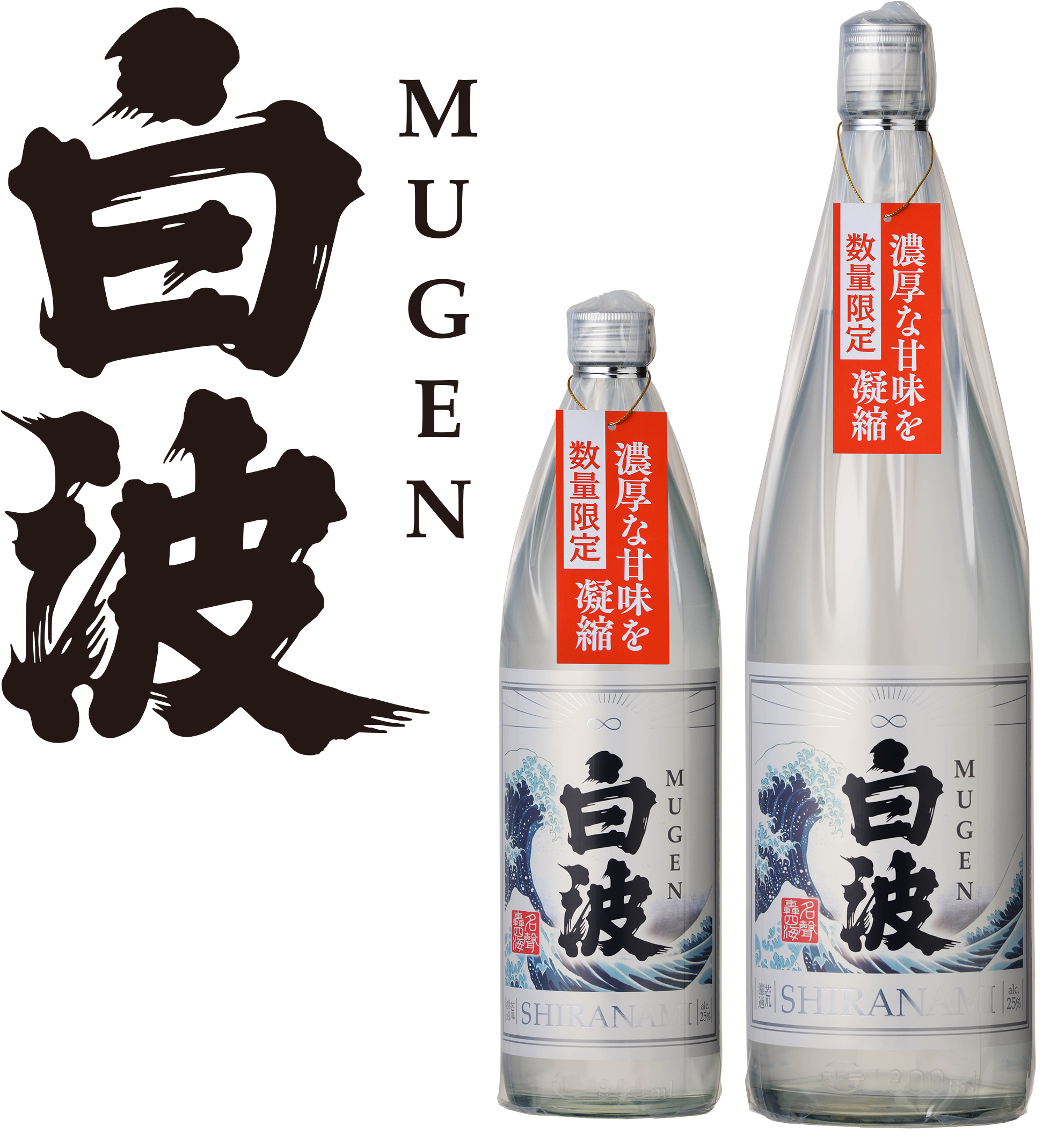 MUGEN白波 数量限定販売のご案内 - 薩摩酒造株式会社