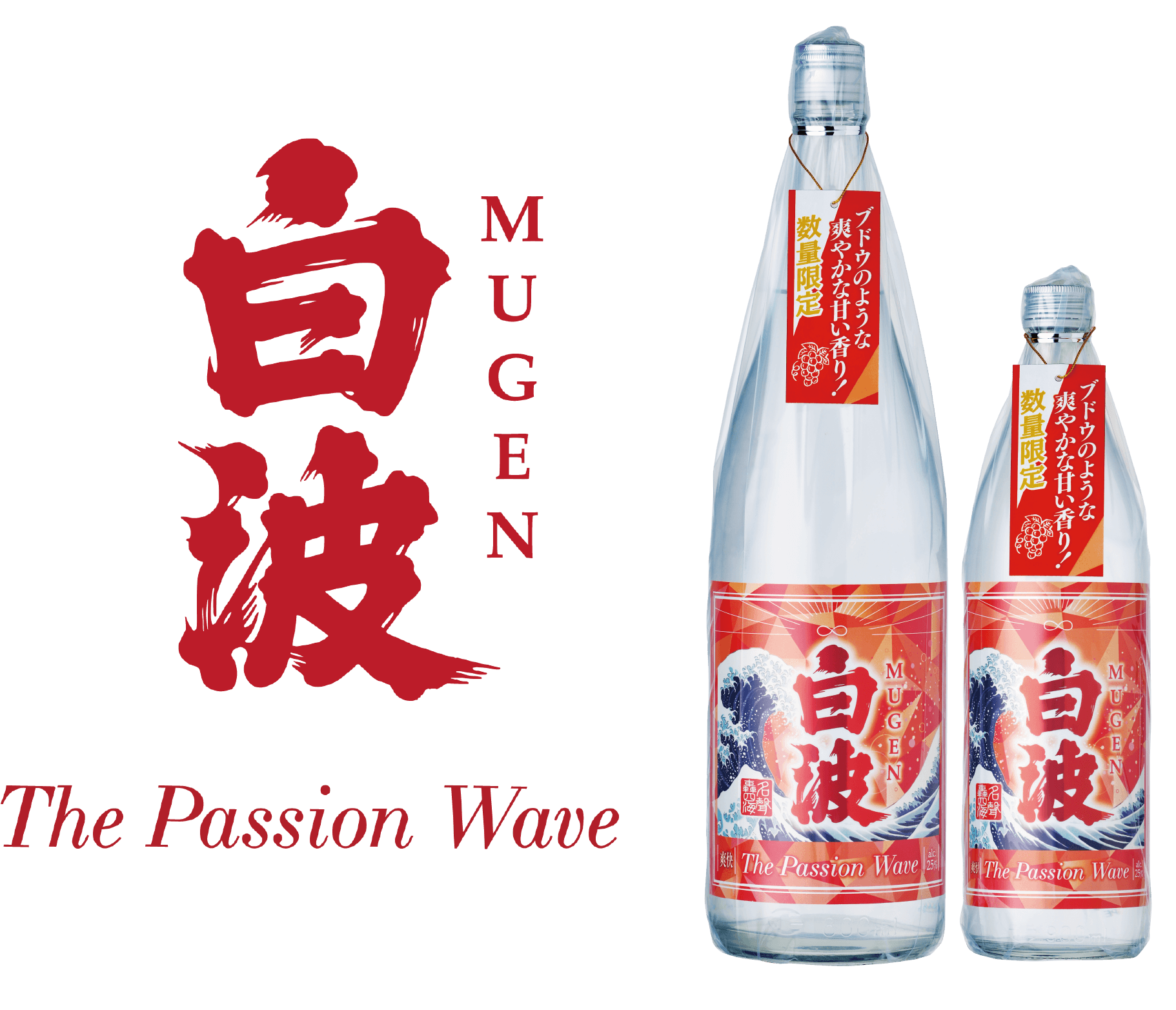 新商品】MUGEN白波 The Passion Wave 発売のご案内 - 薩摩酒造株式会社