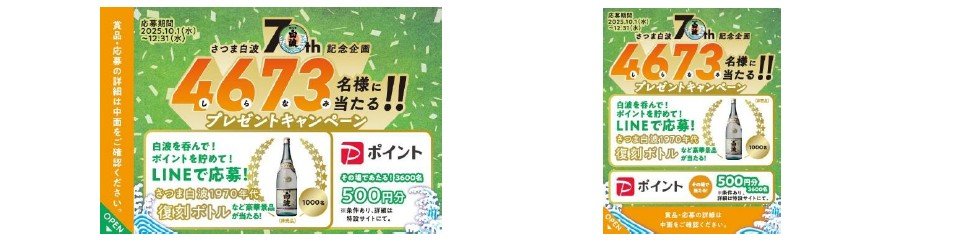 さつま白波」は発売から70周年！プレゼントキャンペーン開催 - 薩摩