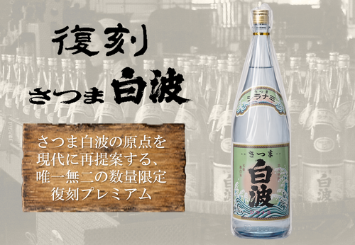復刻さつま白波KV.png
