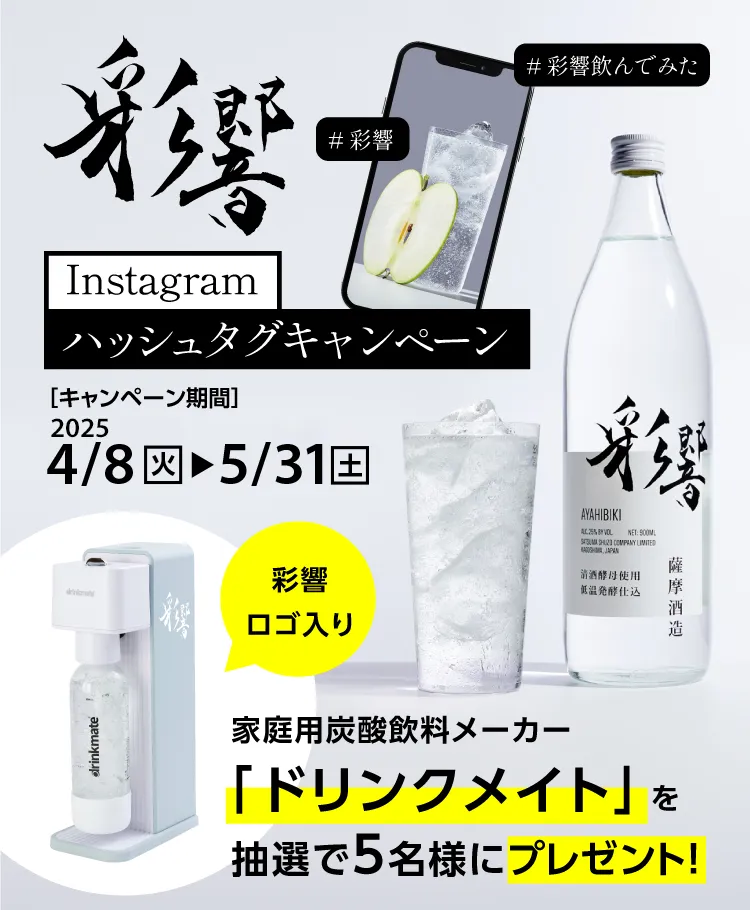 【彩響】Instagramハッシュタグキャンペーン［キャンペーン期間：2025/4/8（火）▶5/31（土）］家庭用炭酸飲料メーカー「ドリンクメイト」を抽選で5名様にプレゼント！※彩響ロゴ入り