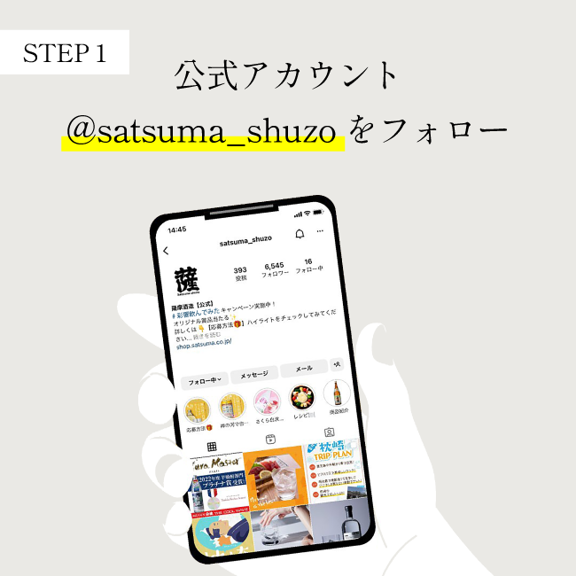 【STEP 1】公式アカウント@satsuma_shuzoをフォロー