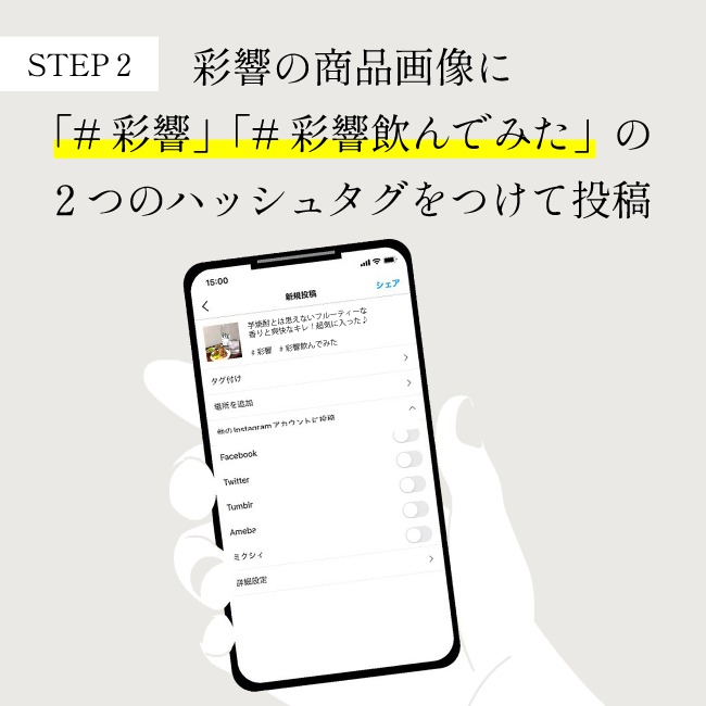 【STEP 2】彩響の商品画像に「#彩響」「#彩響飲んでみた」の2つのハッシュタグをつけて投稿