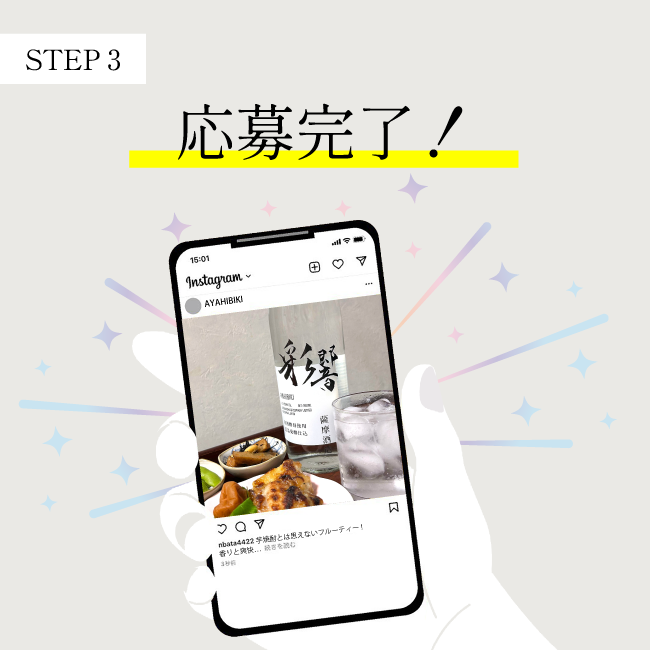 【STEP 3】応募完了！