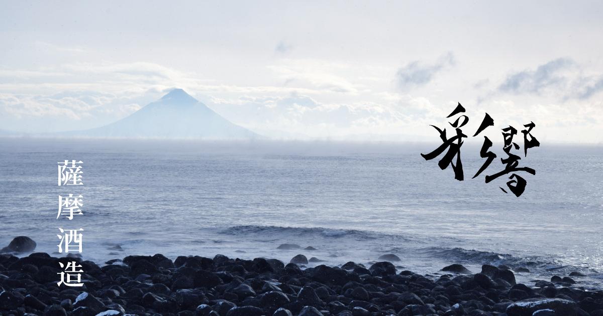 彩響（あやひびき）｜薩摩酒造株式会社