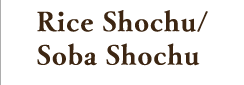 Rice Shochu/Soba Shochu