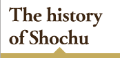 The history of Shochu