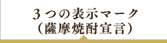３つの表示マーク