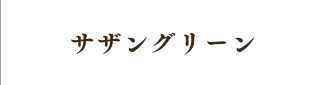サザグリーン