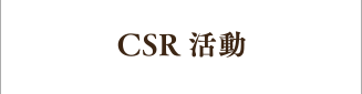 CSR活動
