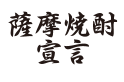 薩摩焼酎宣言