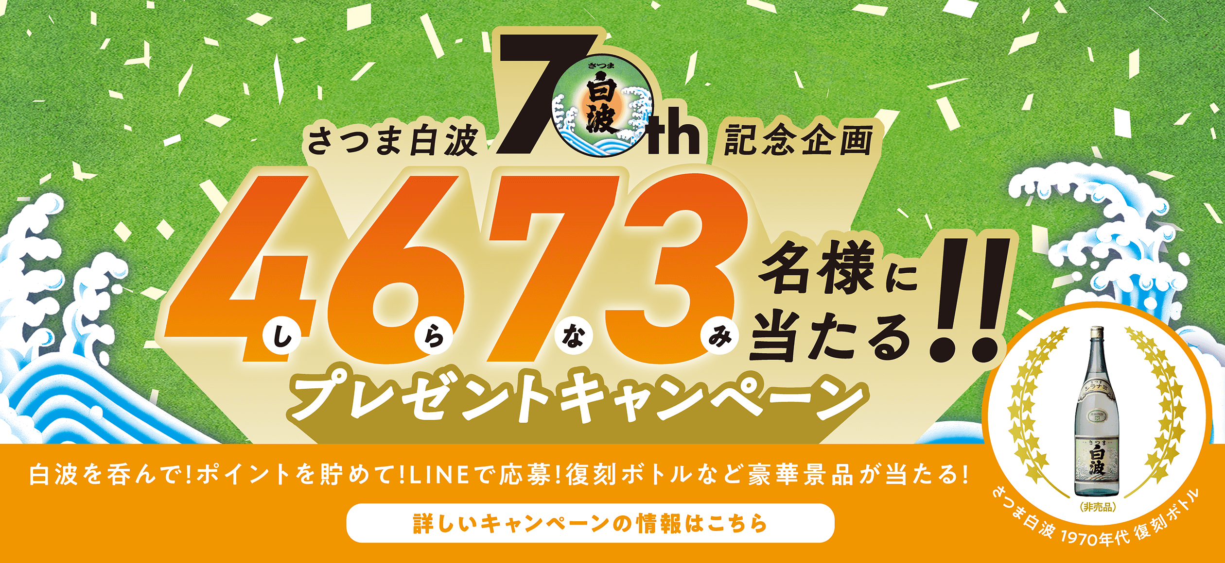 さつま白波 70周年プレゼントキャンペーン