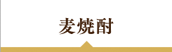 麦焼酎