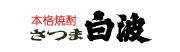 さつま白波