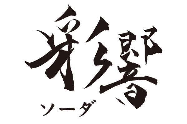 彩響ソーダ