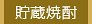 貯蔵焼酎